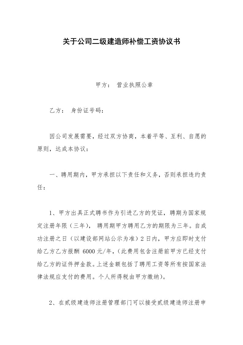 其他合同范本关于公司二级建造师补偿工资协议书