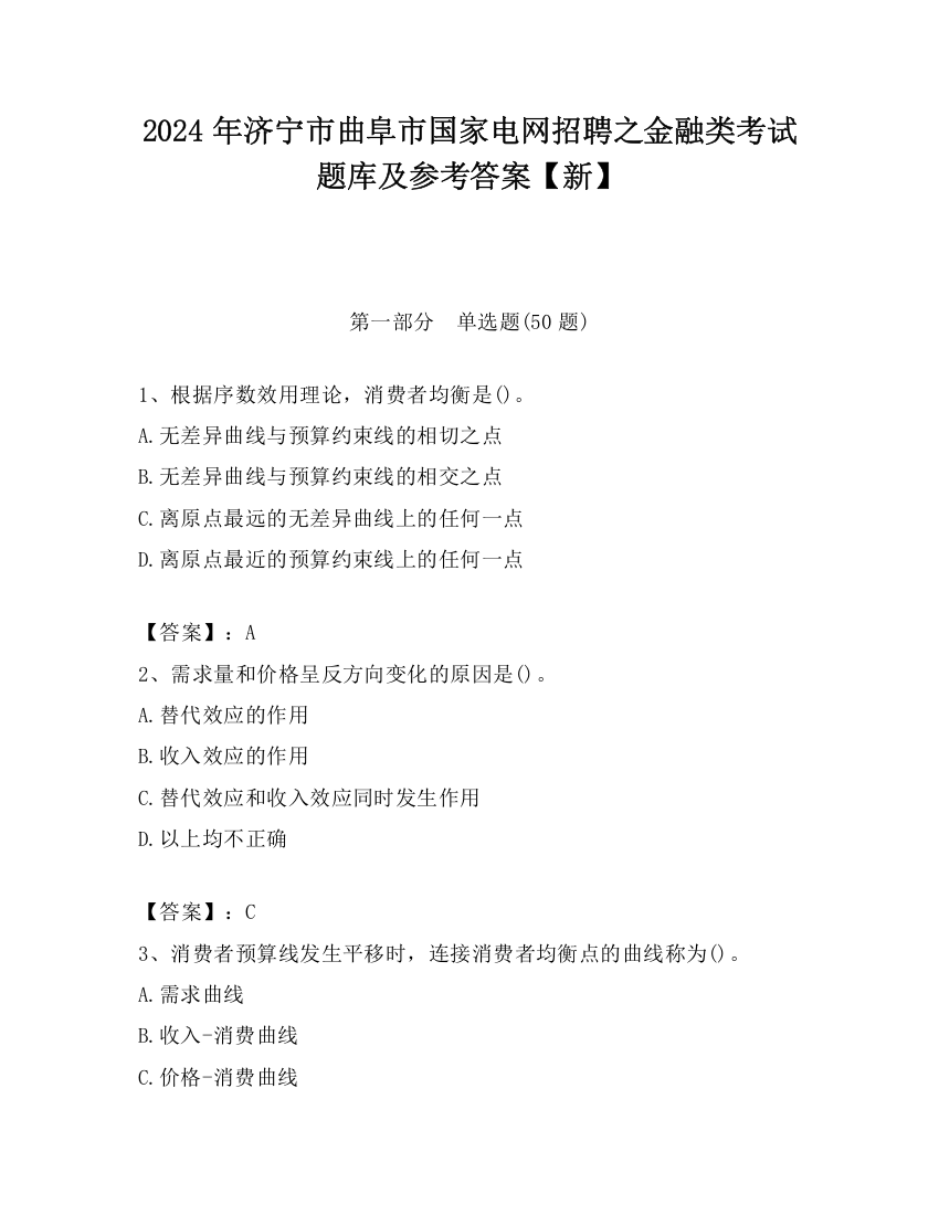 2024年济宁市曲阜市国家电网招聘之金融类考试题库及参考答案【新】