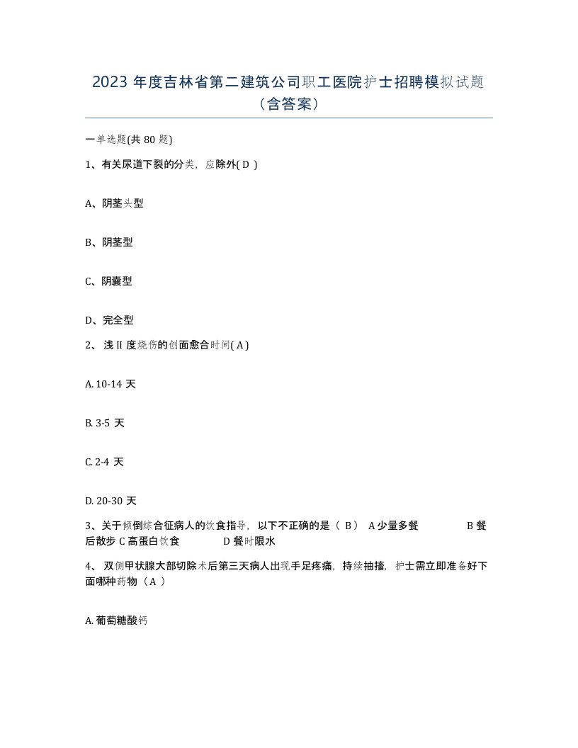 2023年度吉林省第二建筑公司职工医院护士招聘模拟试题含答案