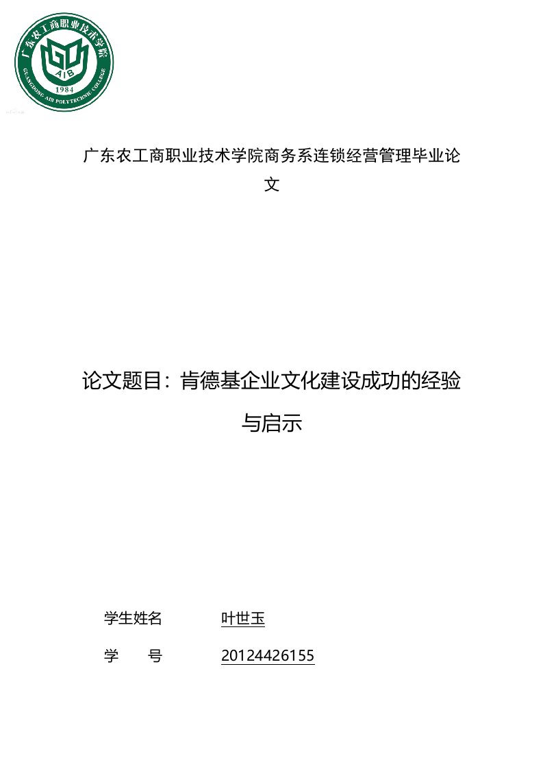 肯德基企业文化建设成功的经验与启示