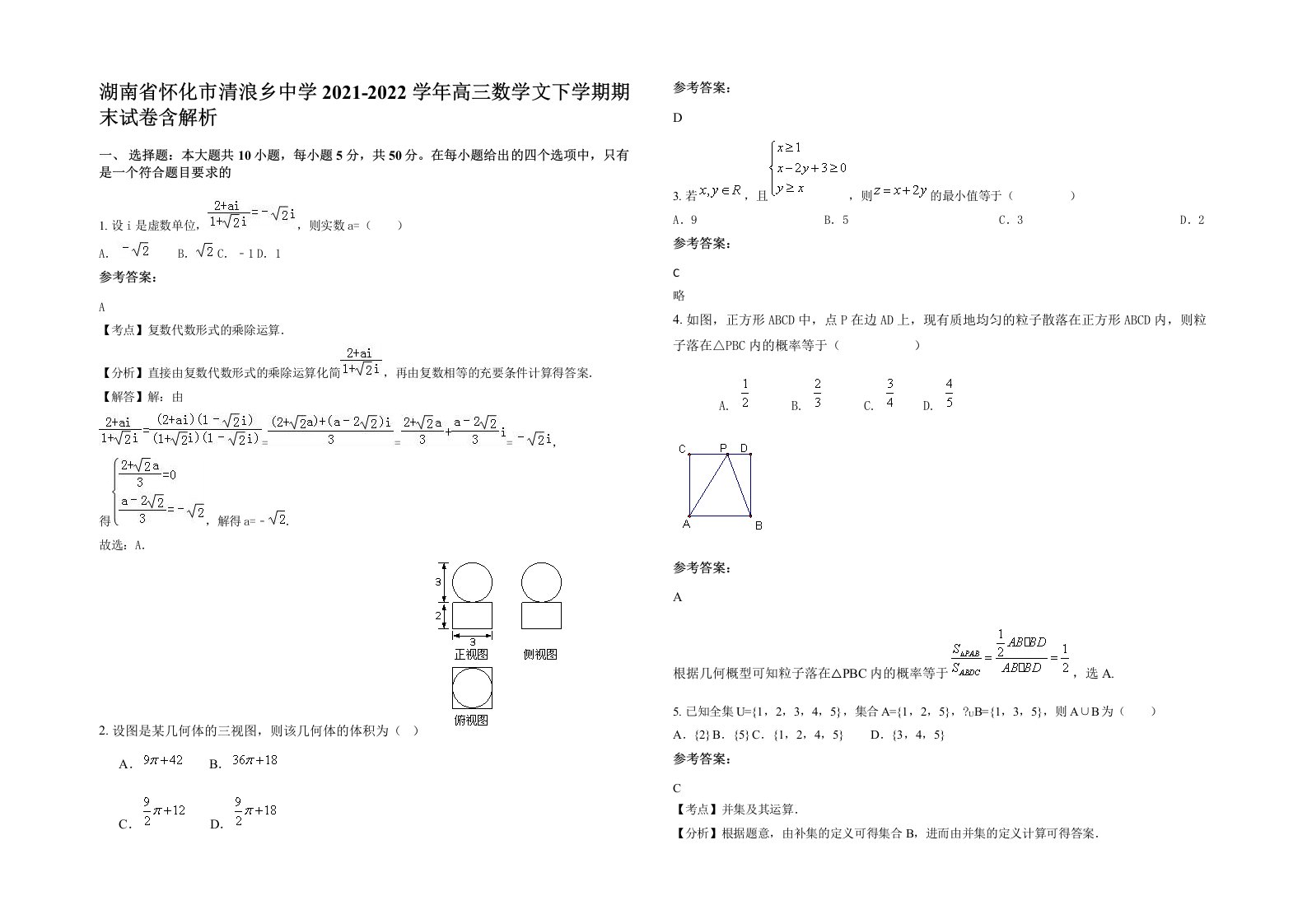 湖南省怀化市清浪乡中学2021-2022学年高三数学文下学期期末试卷含解析