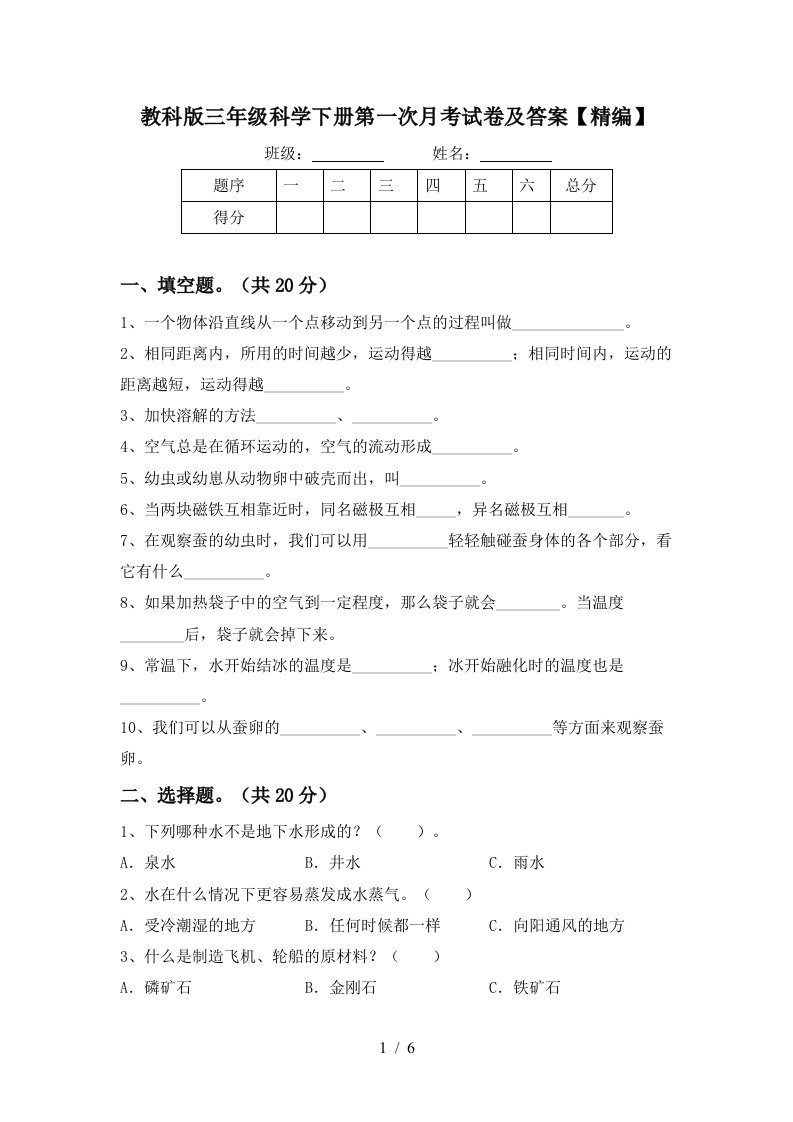 教科版三年级科学下册第一次月考试卷及答案精编