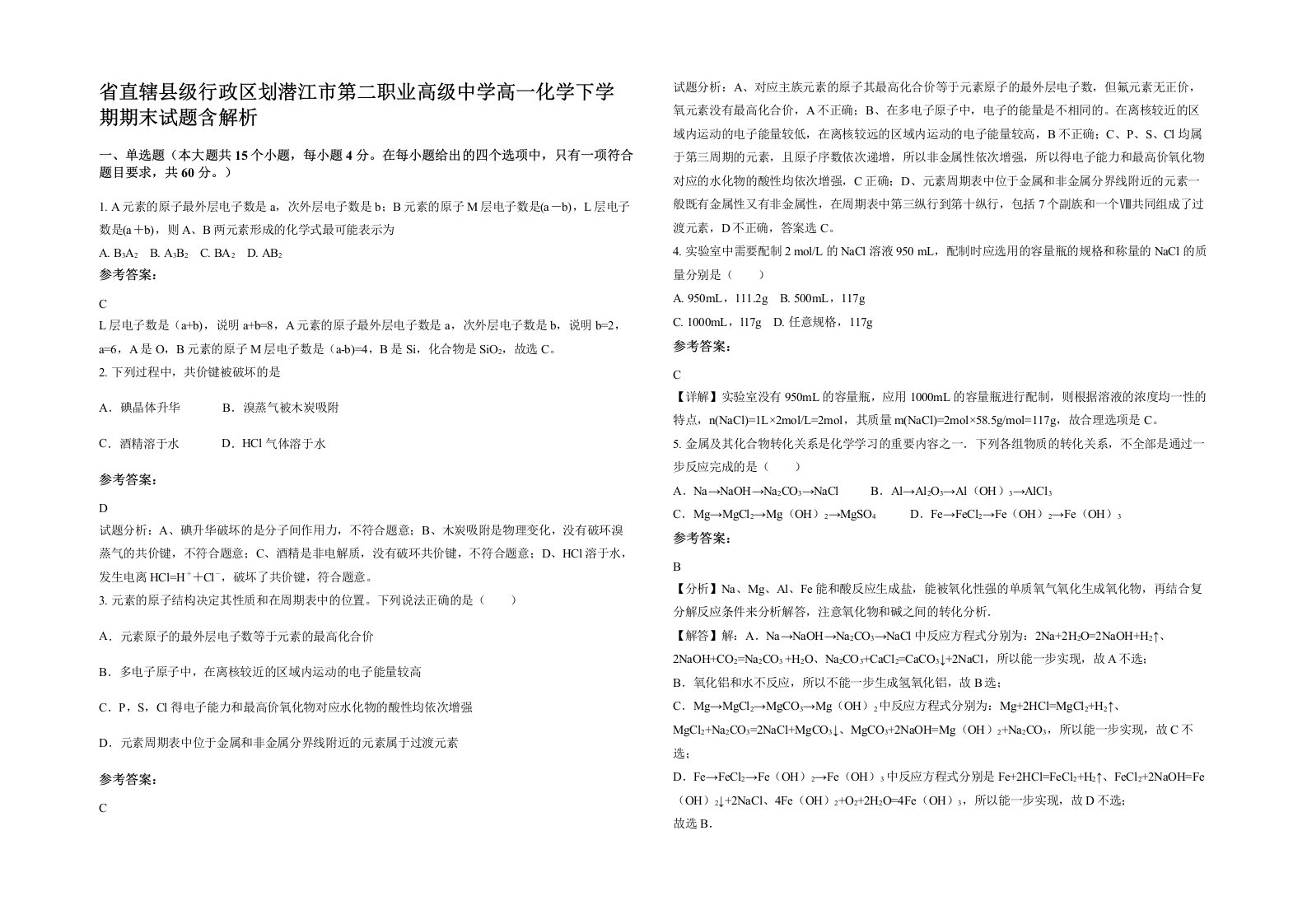 省直辖县级行政区划潜江市第二职业高级中学高一化学下学期期末试题含解析