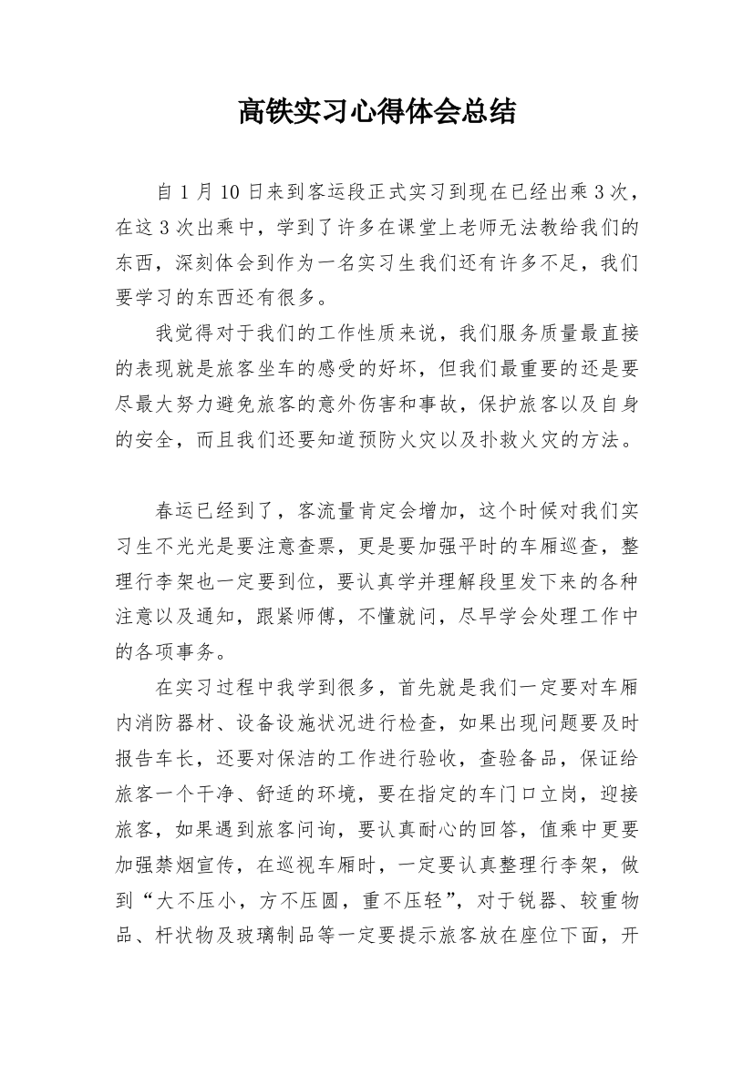 高铁实习心得体会总结_1