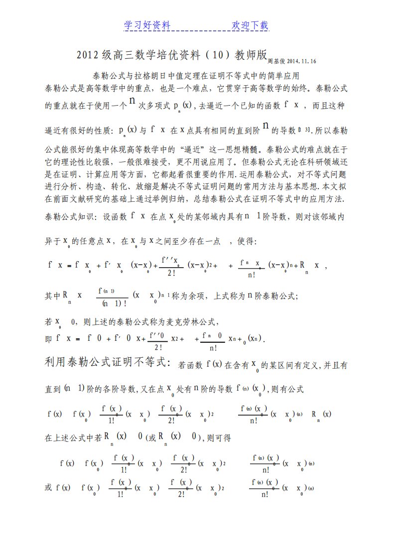 高三数学培优资料用泰勒公式和拉格朗日中值定理来处理高中函数不等式问题教师版