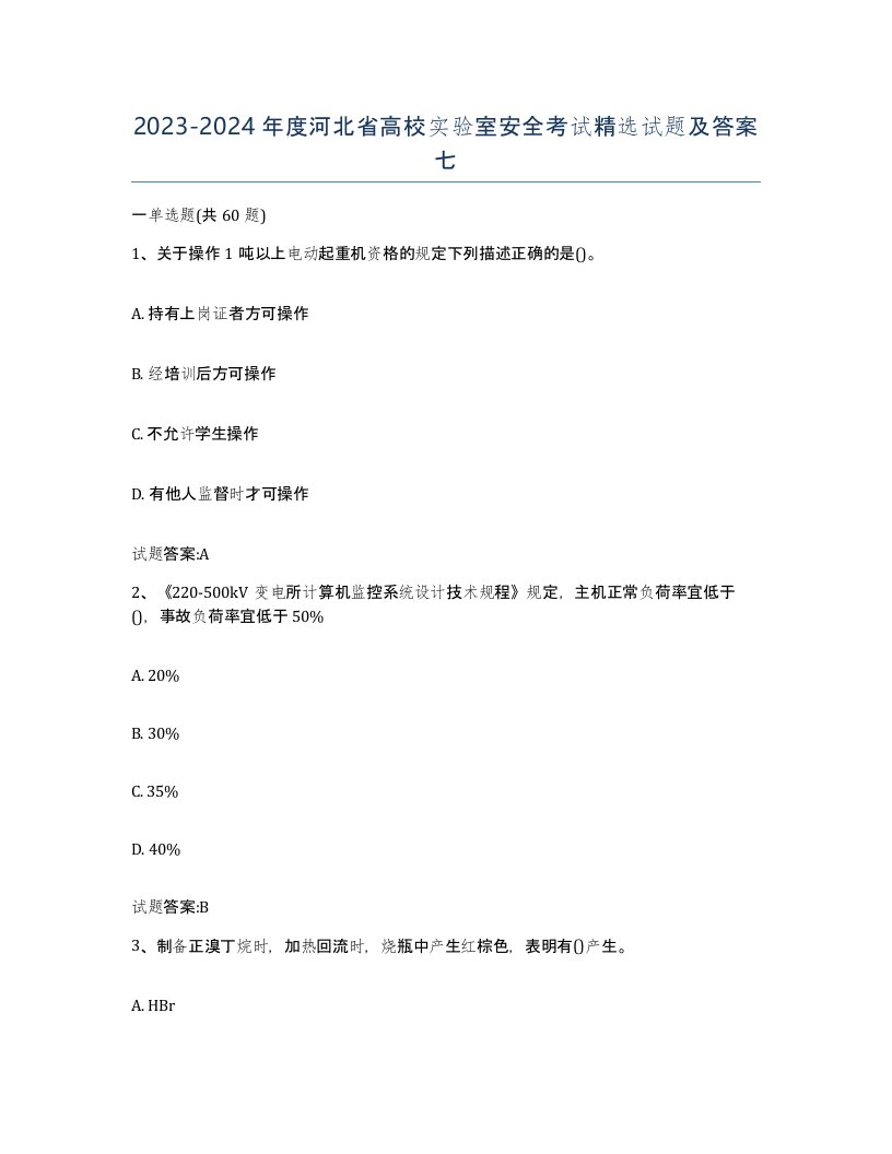 20232024年度河北省高校实验室安全考试试题及答案七