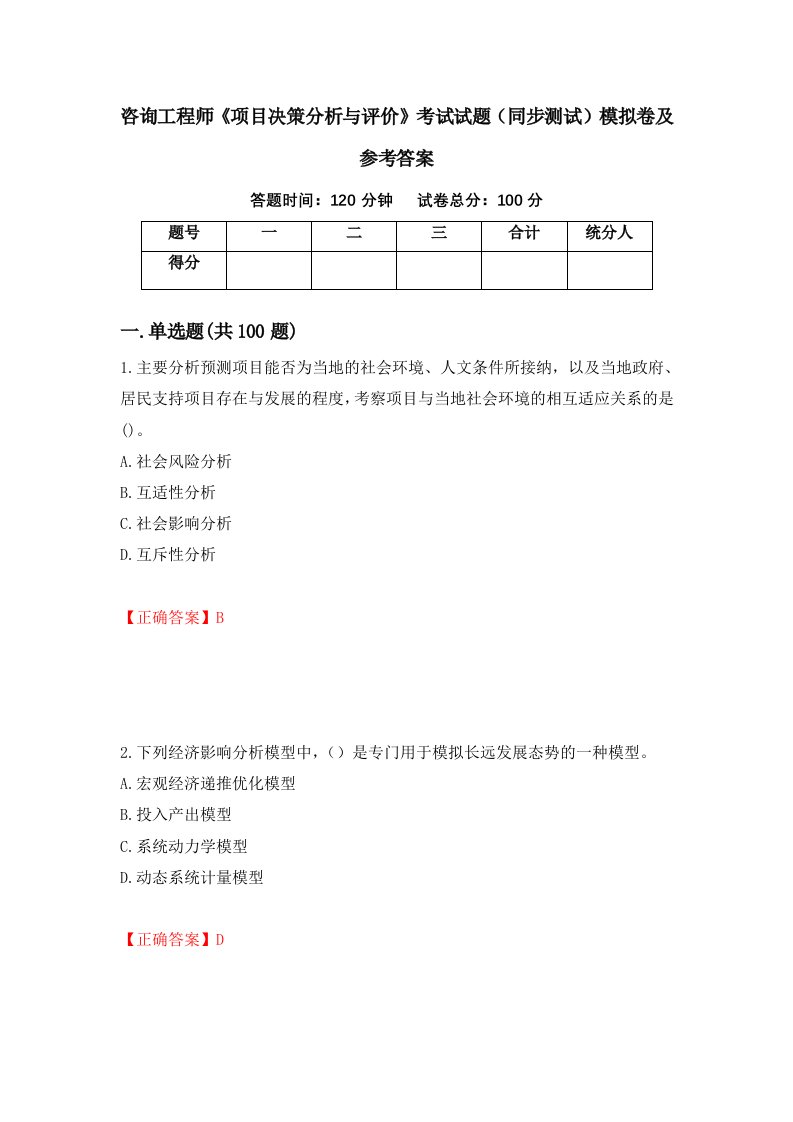 咨询工程师项目决策分析与评价考试试题同步测试模拟卷及参考答案第5期