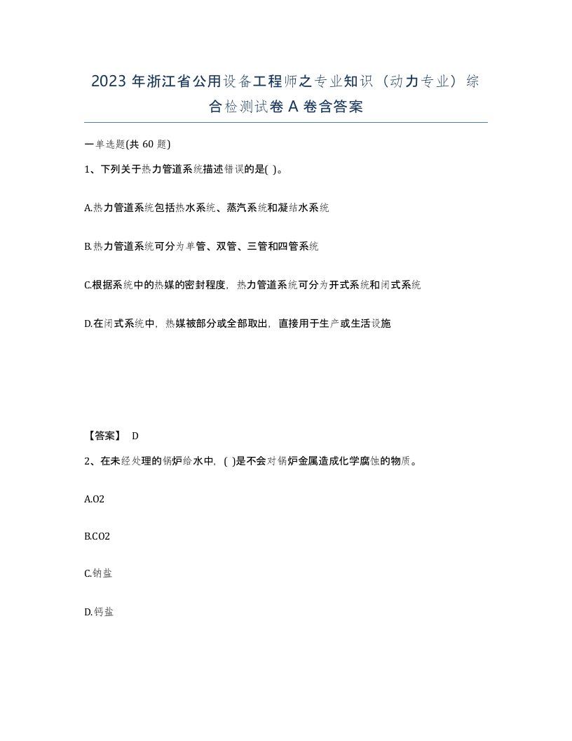 2023年浙江省公用设备工程师之专业知识动力专业综合检测试卷A卷含答案