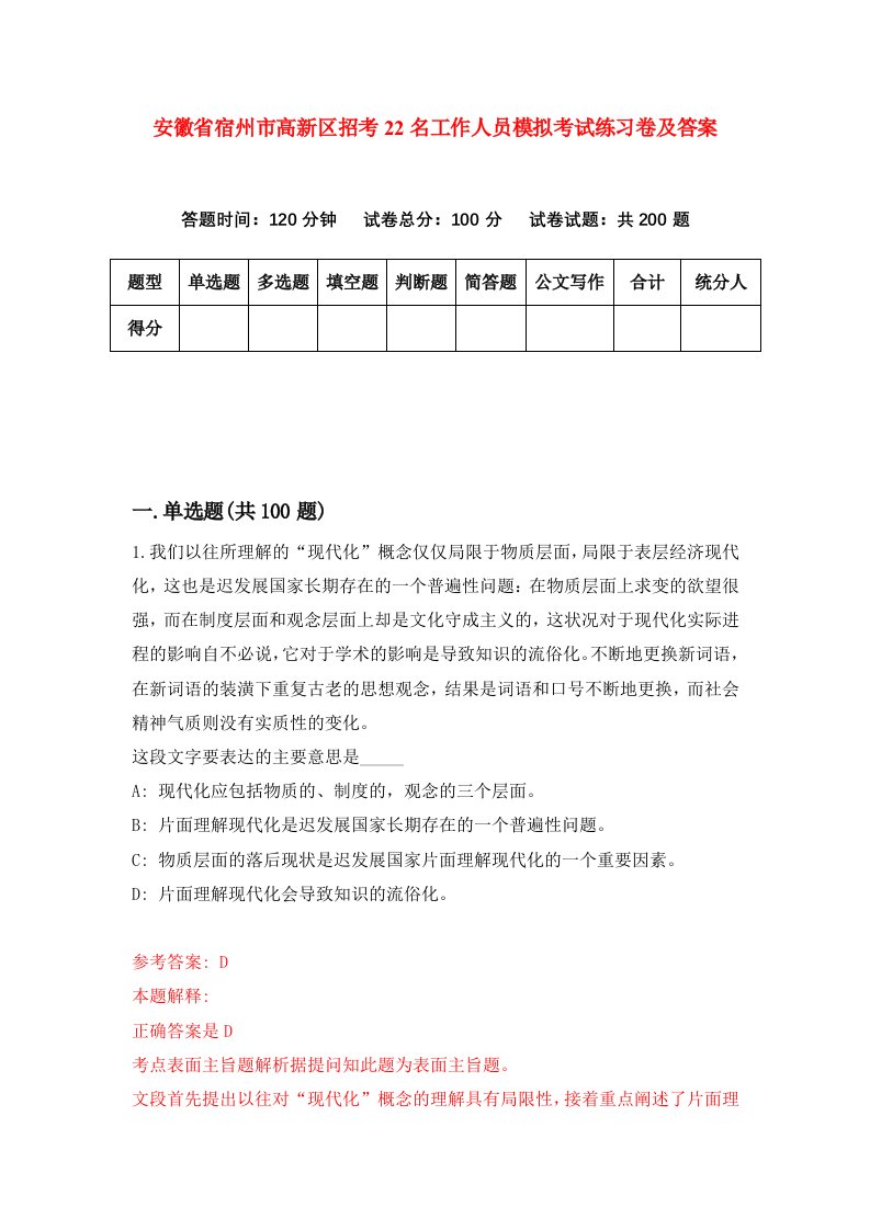 安徽省宿州市高新区招考22名工作人员模拟考试练习卷及答案第4期