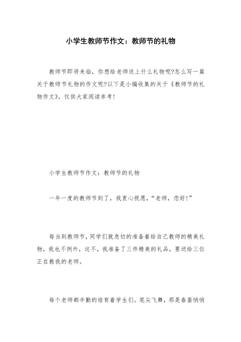 小学生教师节作文：教师节的礼物