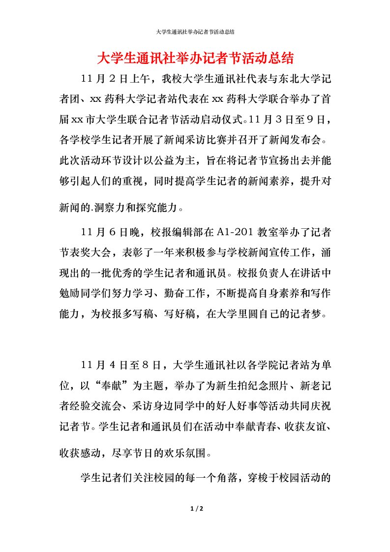 精编大学生通讯社举办记者节活动总结