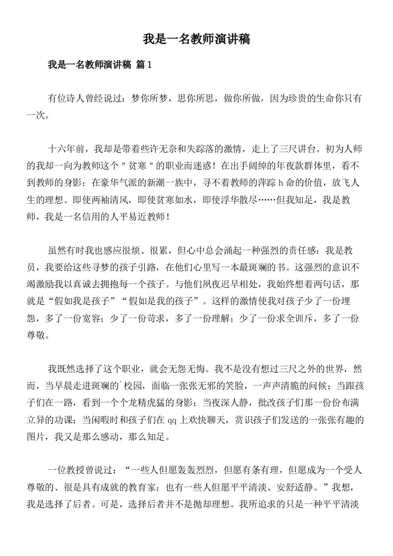 我是一名教师演讲稿