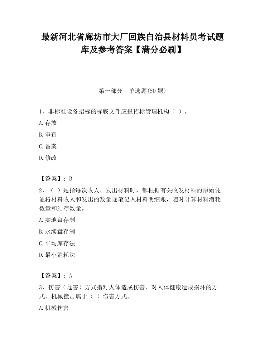 最新河北省廊坊市大厂回族自治县材料员考试题库及参考答案【满分必刷】