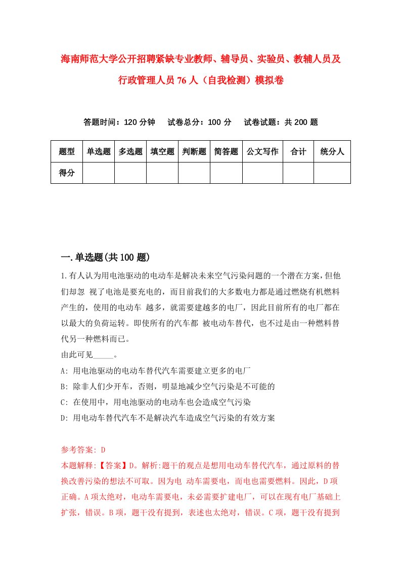 海南师范大学公开招聘紧缺专业教师辅导员实验员教辅人员及行政管理人员76人自我检测模拟卷第5版