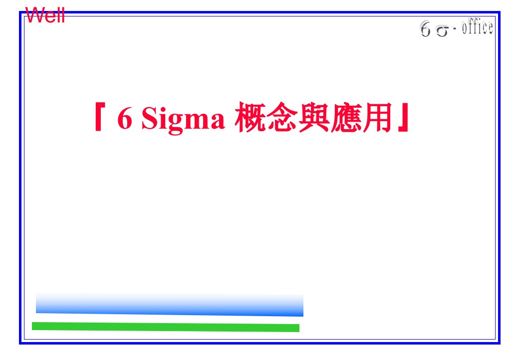 6Sigma概念与应用