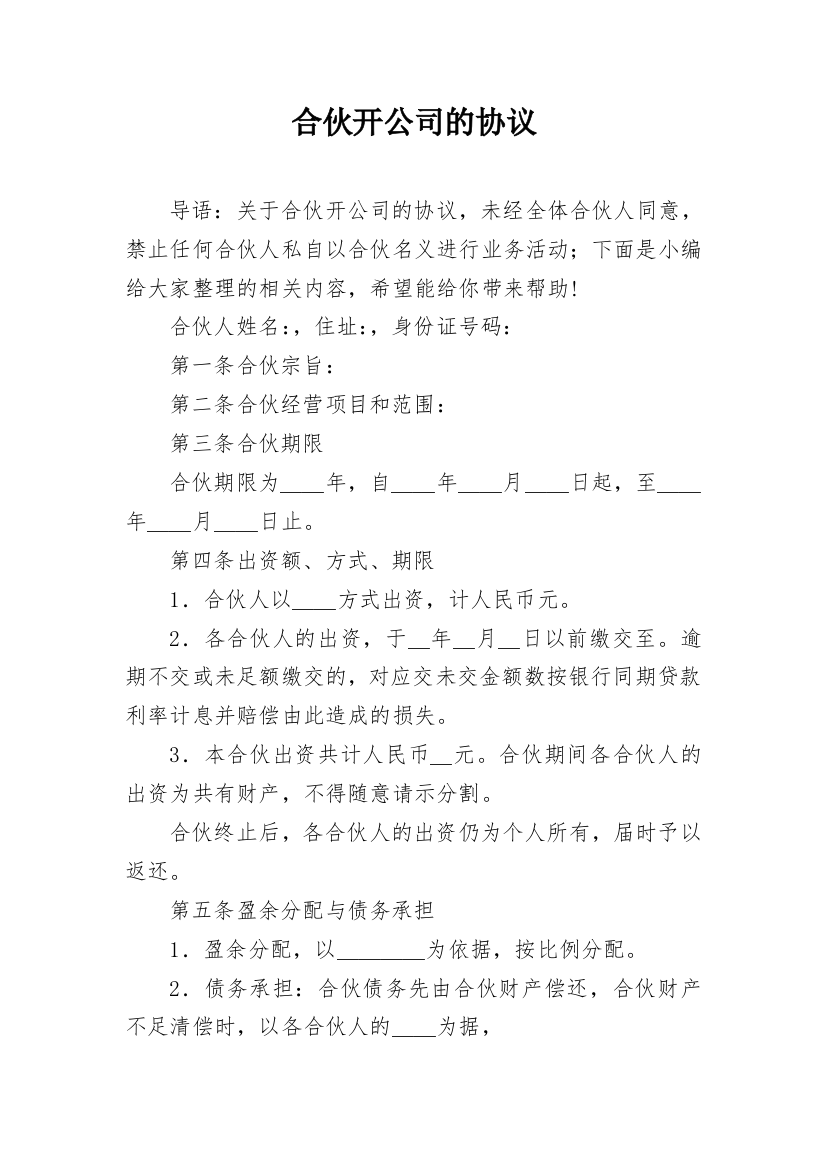 合伙开公司的协议