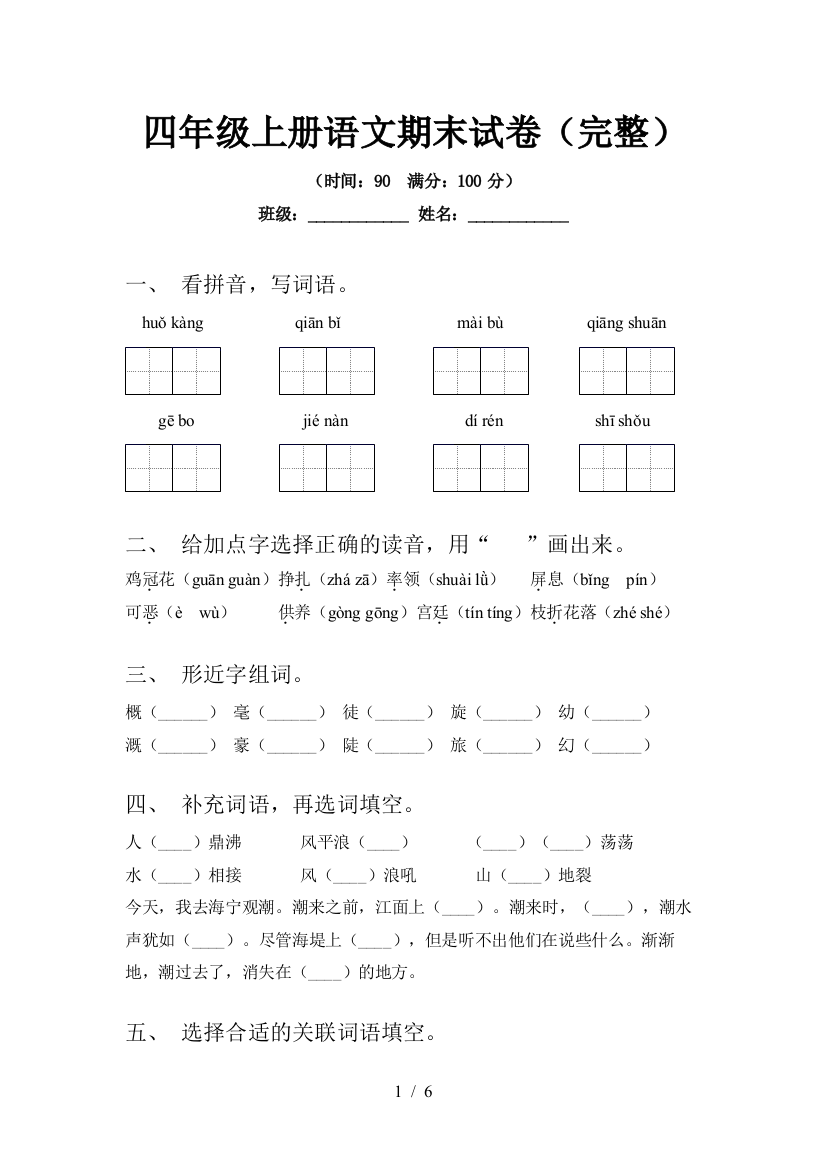 四年级上册语文期末试卷(完整)