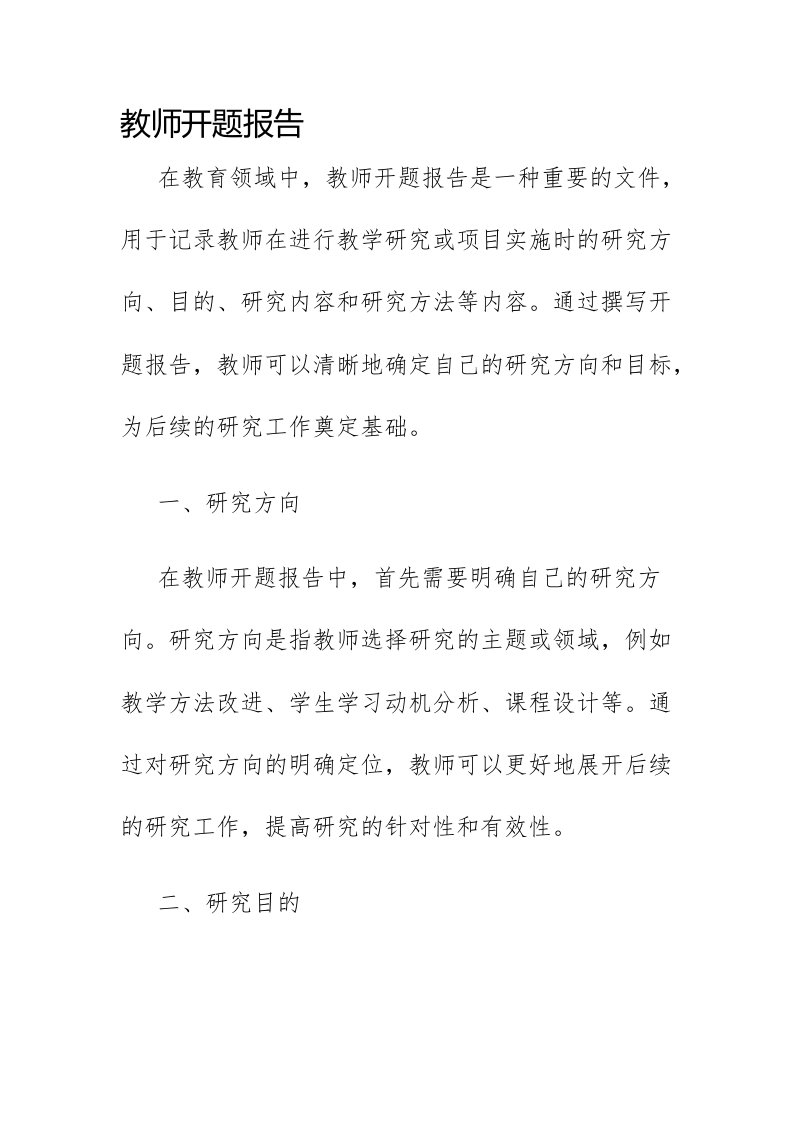 教师开题报告