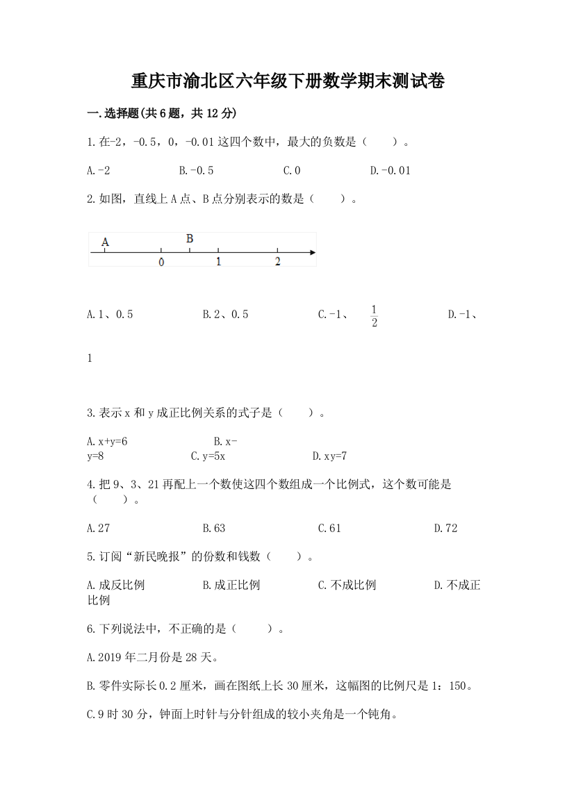 重庆市渝北区六年级下册数学期末测试卷及1套参考答案