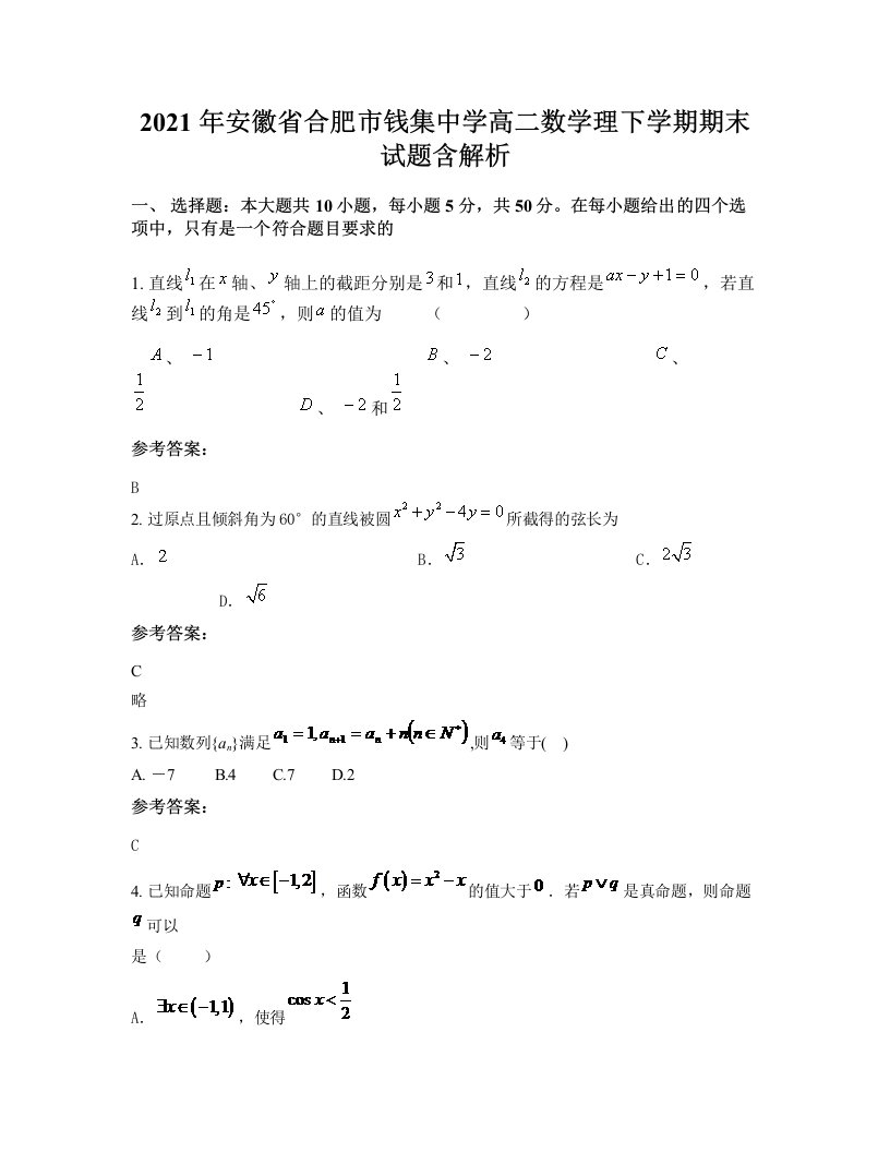 2021年安徽省合肥市钱集中学高二数学理下学期期末试题含解析