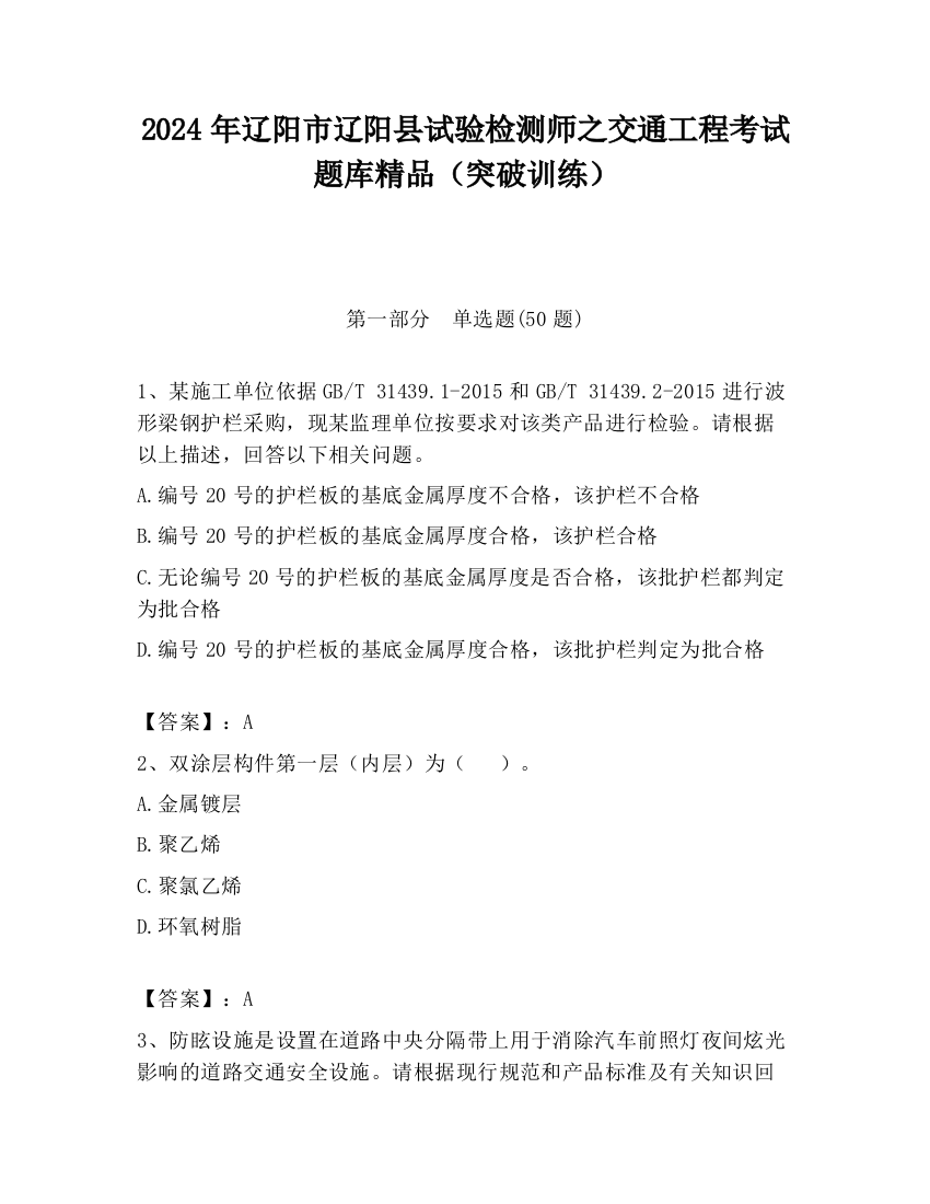 2024年辽阳市辽阳县试验检测师之交通工程考试题库精品（突破训练）