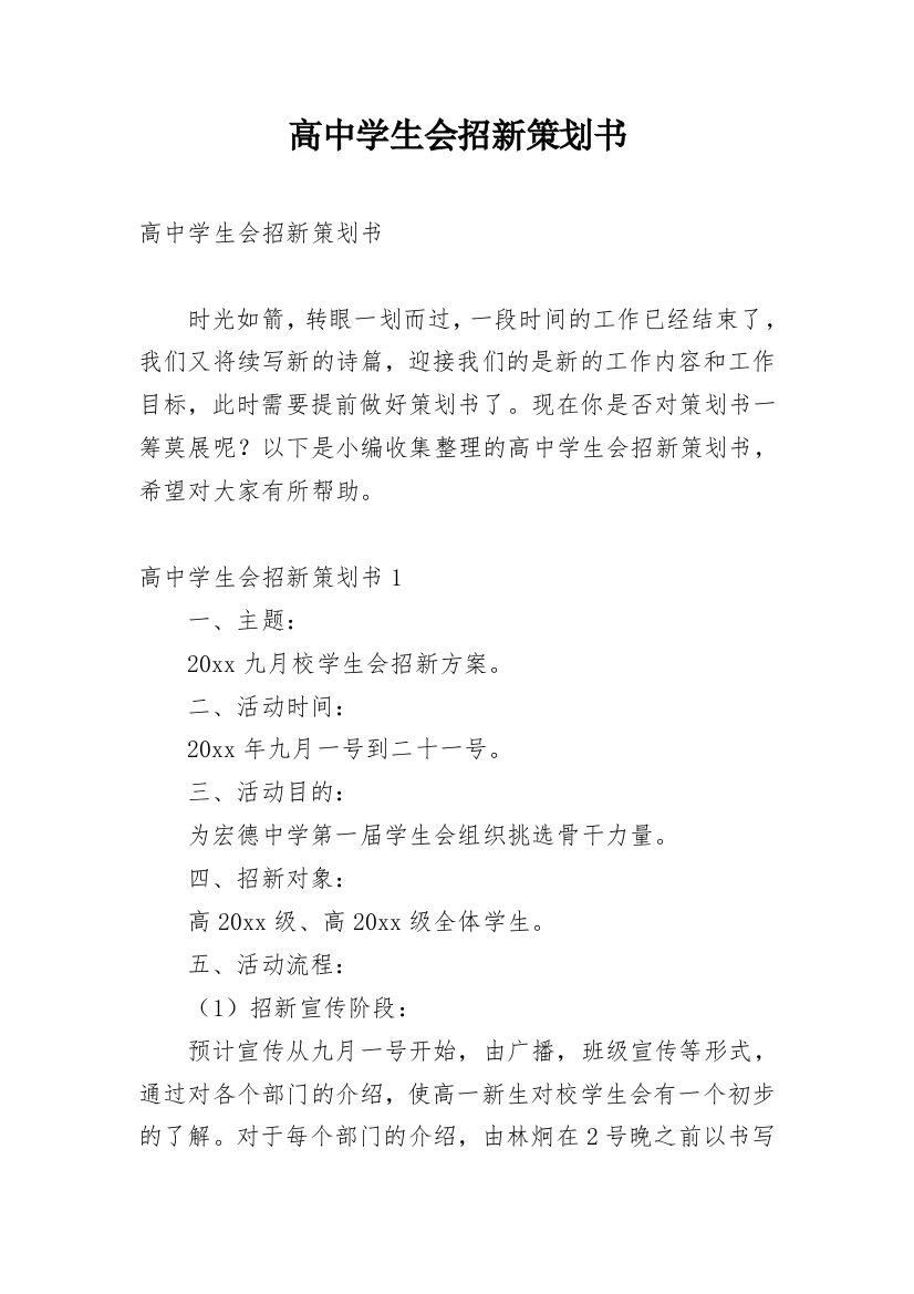 高中学生会招新策划书