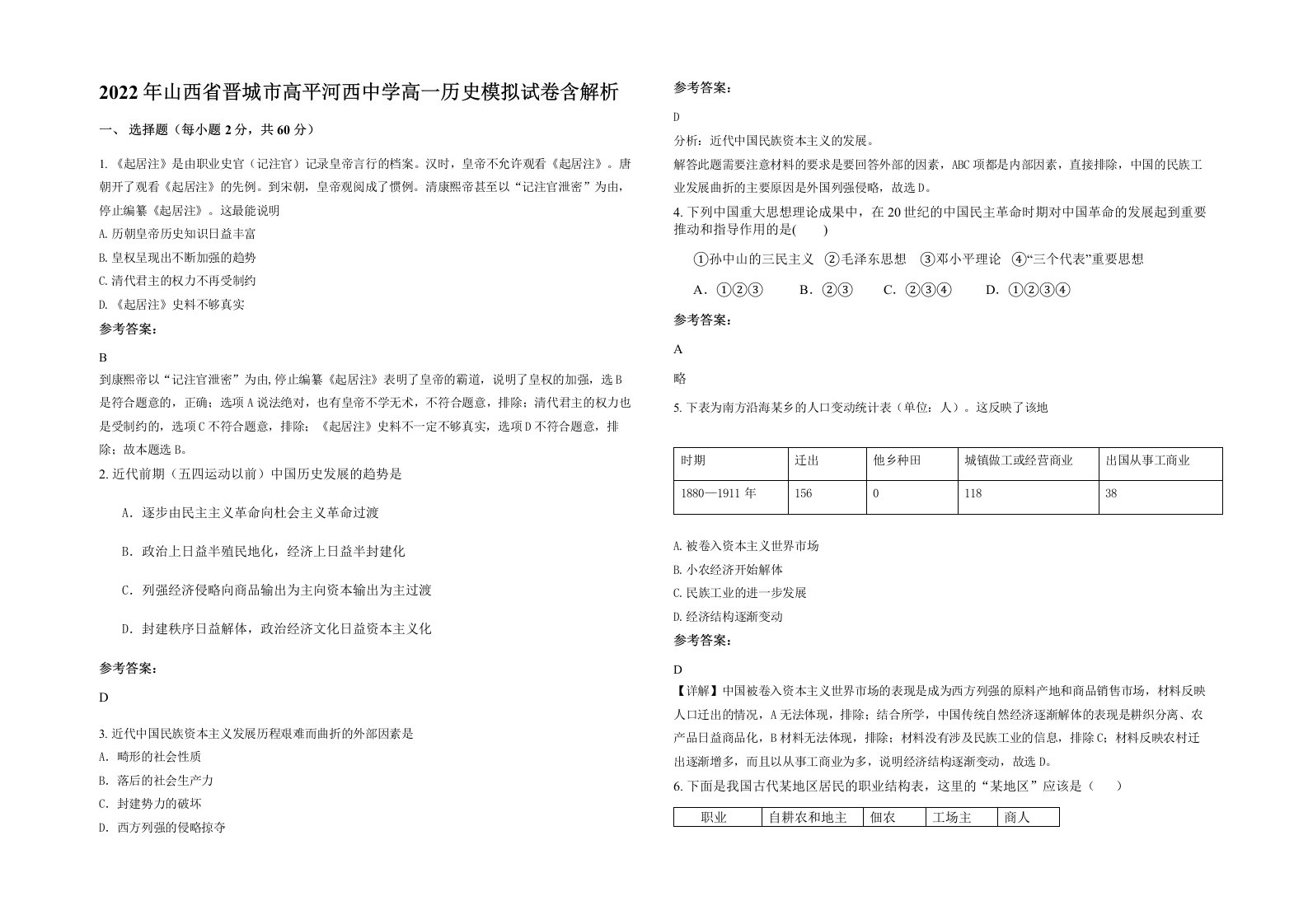 2022年山西省晋城市高平河西中学高一历史模拟试卷含解析