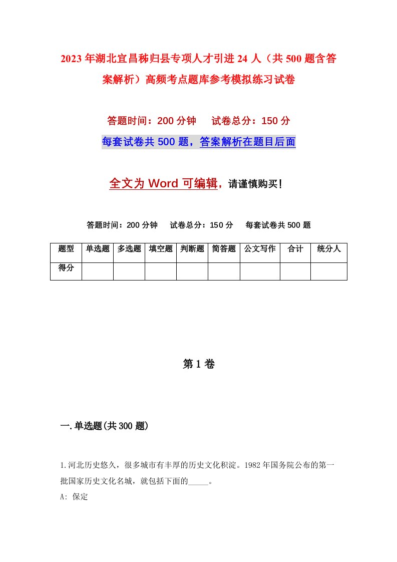 2023年湖北宜昌秭归县专项人才引进24人共500题含答案解析高频考点题库参考模拟练习试卷