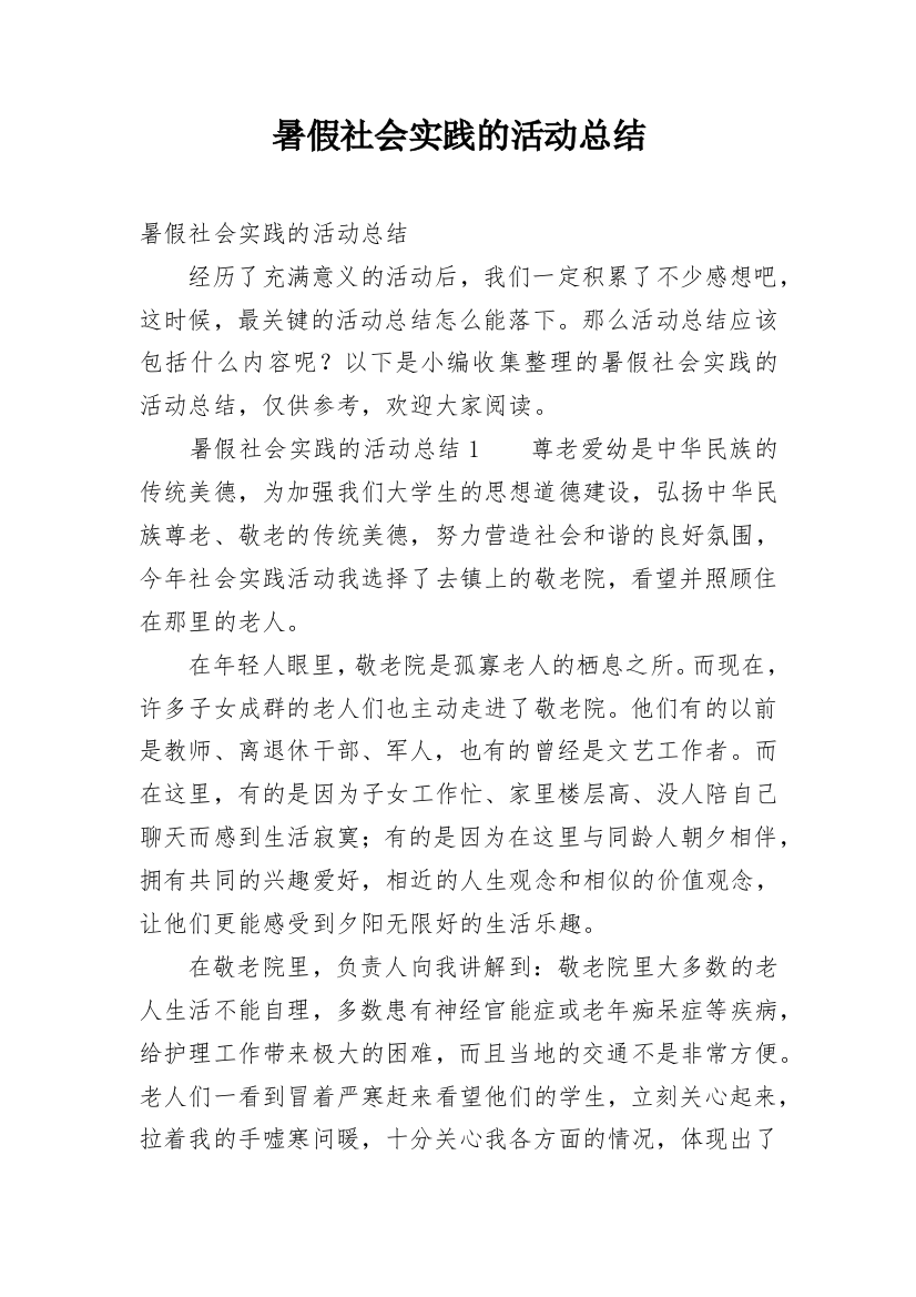 暑假社会实践的活动总结_1