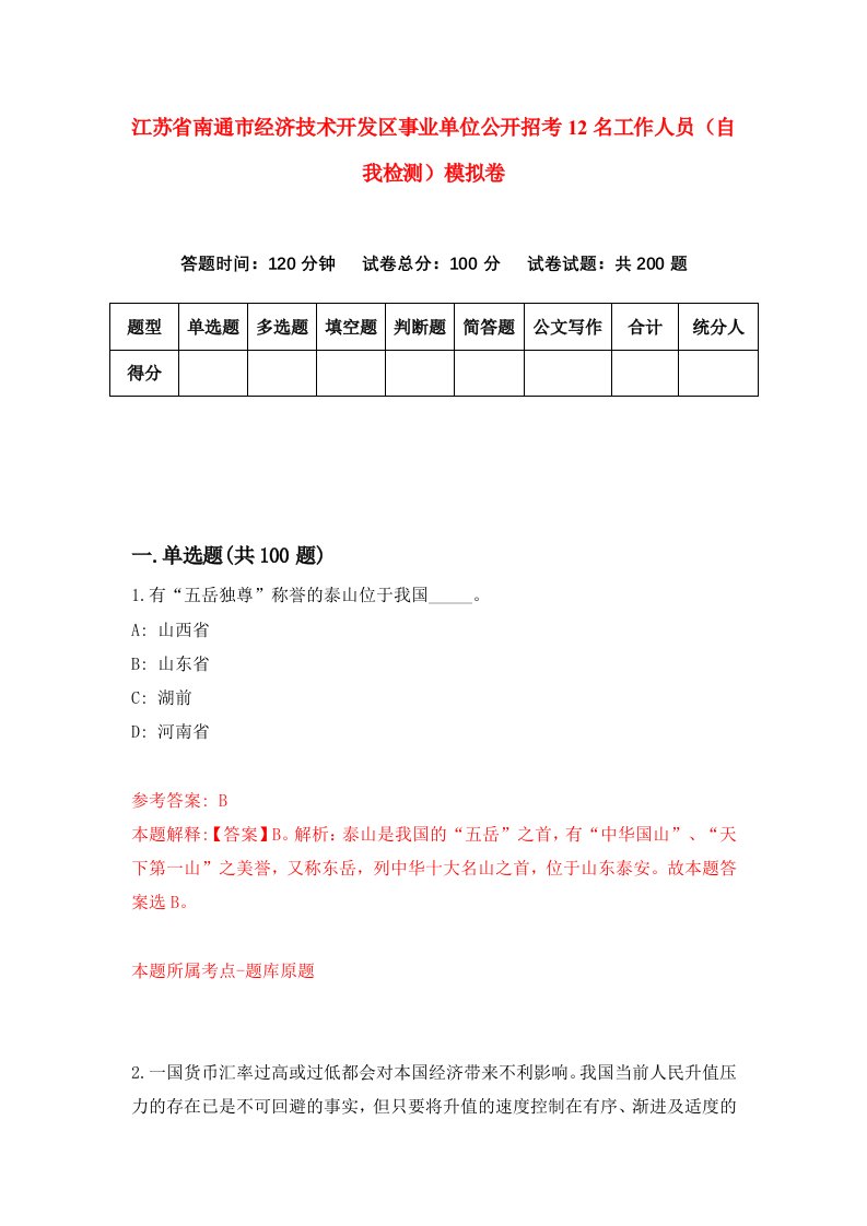 江苏省南通市经济技术开发区事业单位公开招考12名工作人员自我检测模拟卷2