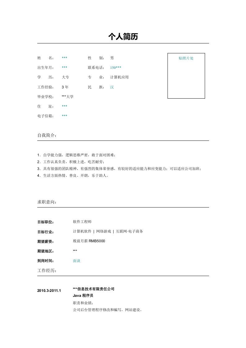 Java网站建设程序员简历模板