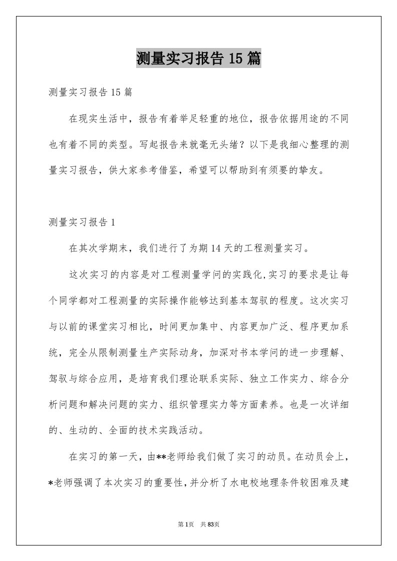 测量实习报告15篇范文