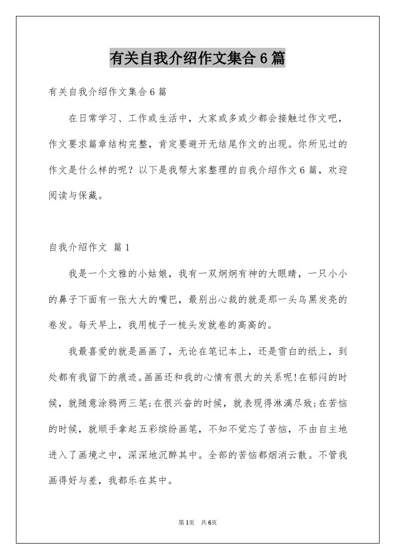 有关自我介绍作文集合6篇例文