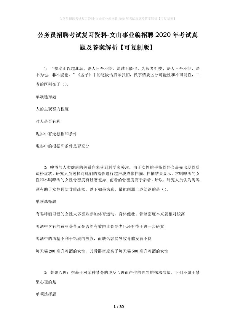 公务员招聘考试复习资料-文山事业编招聘2020年考试真题及答案解析可复制版