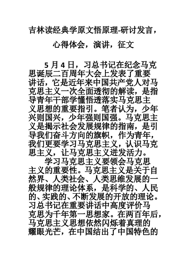 吉林读经典学原文悟原理-研讨发言，心得体会，演讲，征文