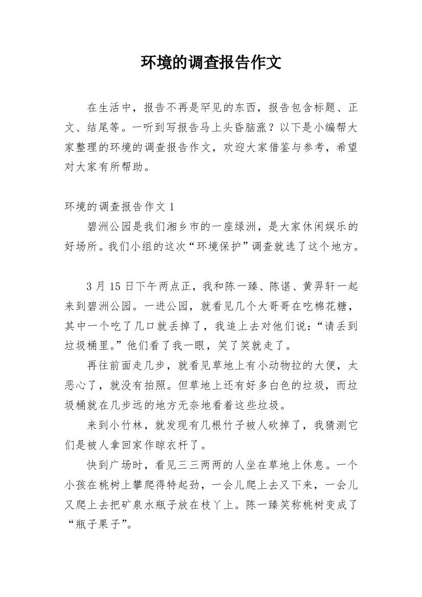 环境的调查报告作文