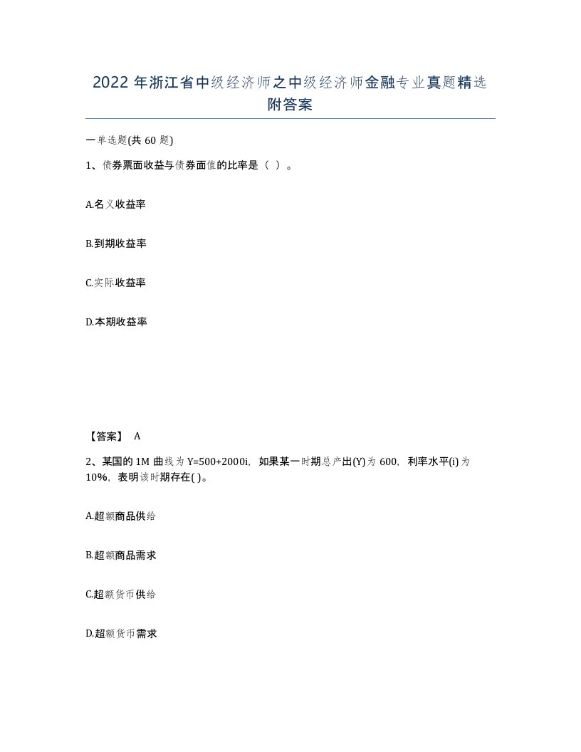 2022年浙江省中级经济师之中级经济师金融专业真题附答案