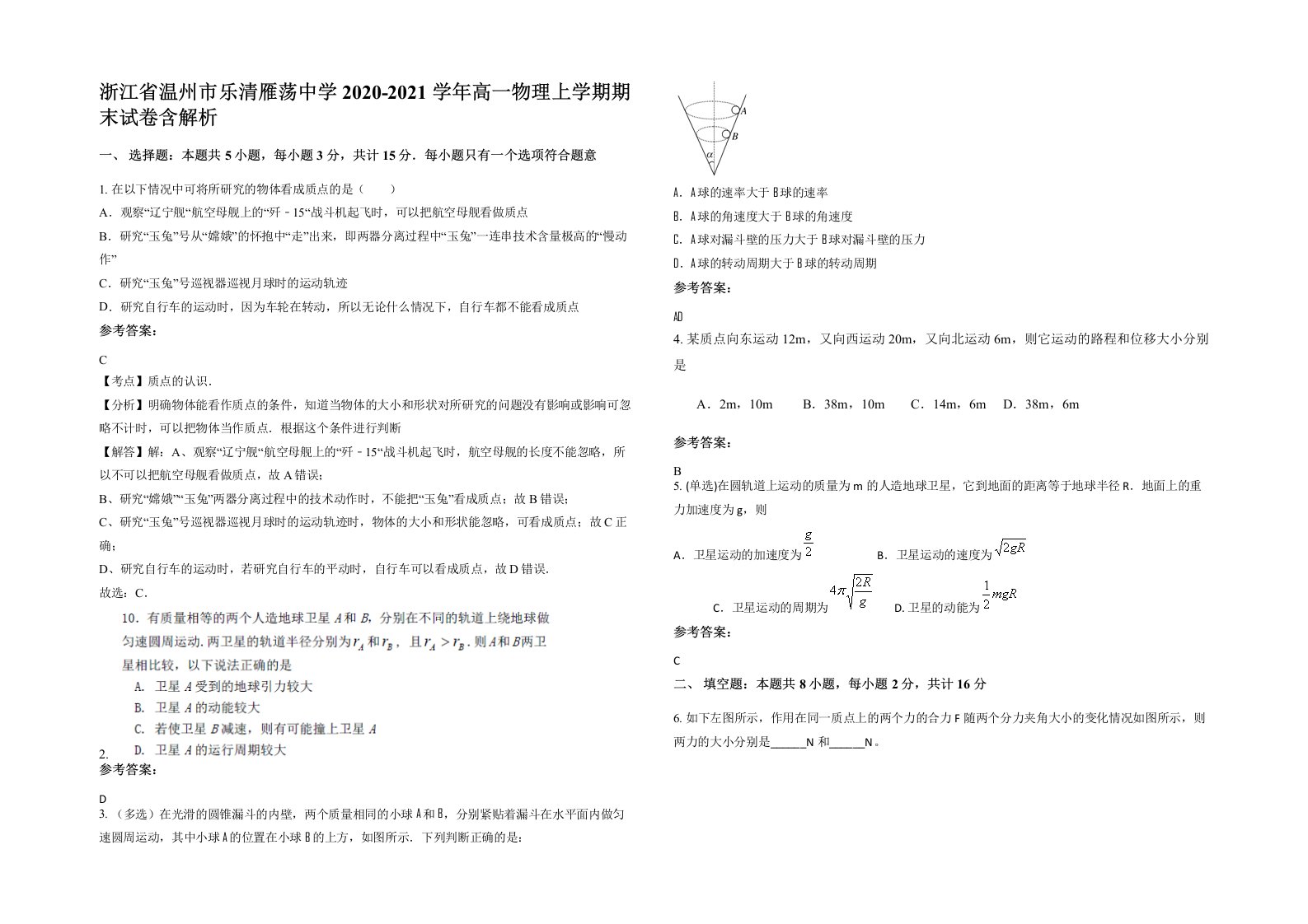 浙江省温州市乐清雁荡中学2020-2021学年高一物理上学期期末试卷含解析