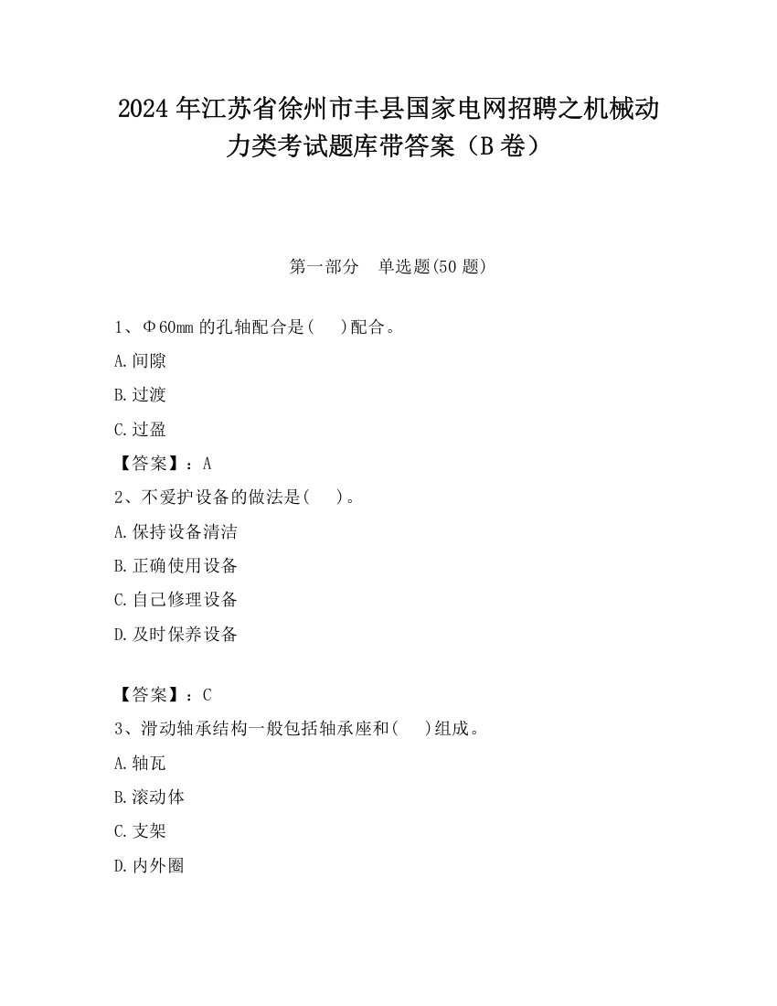 2024年江苏省徐州市丰县国家电网招聘之机械动力类考试题库带答案（B卷）