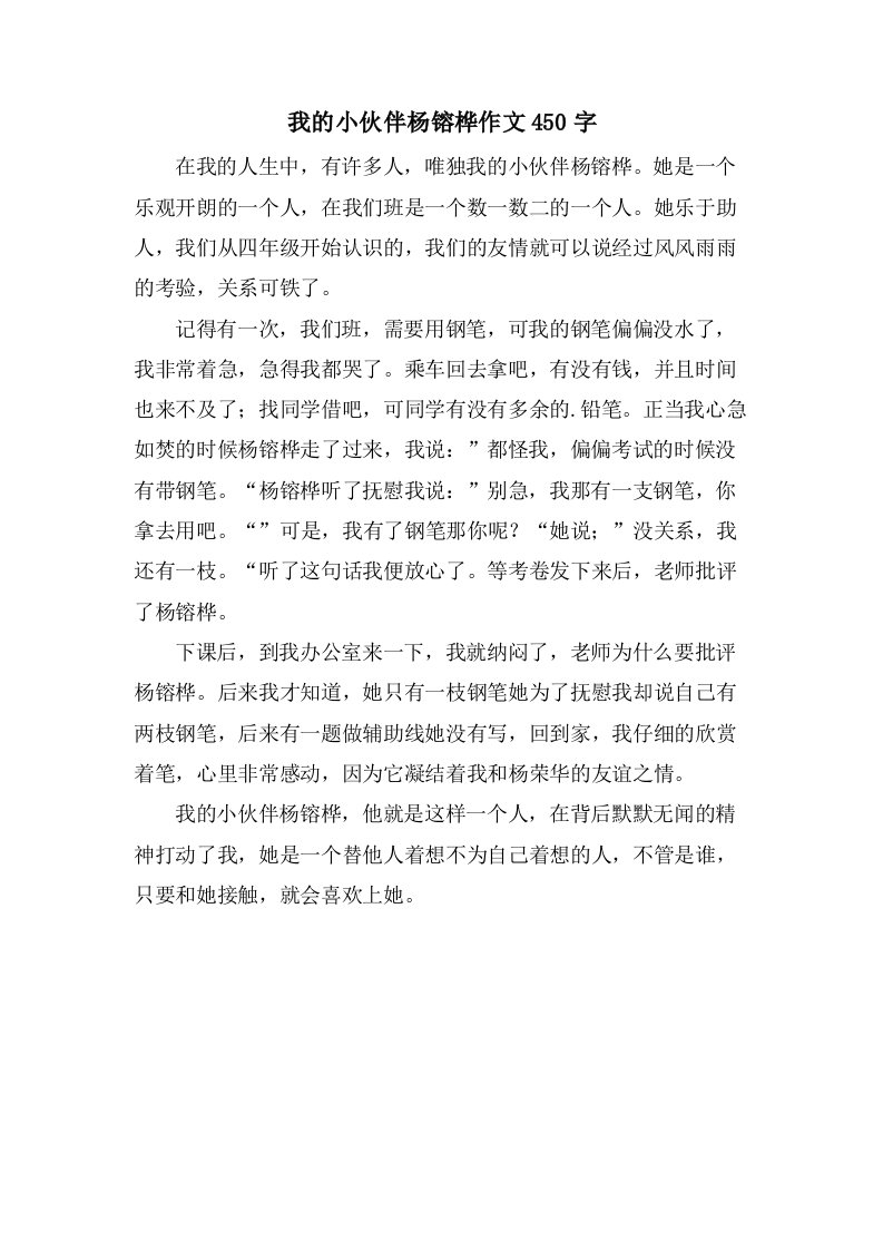 我的小伙伴杨镕桦作文450字