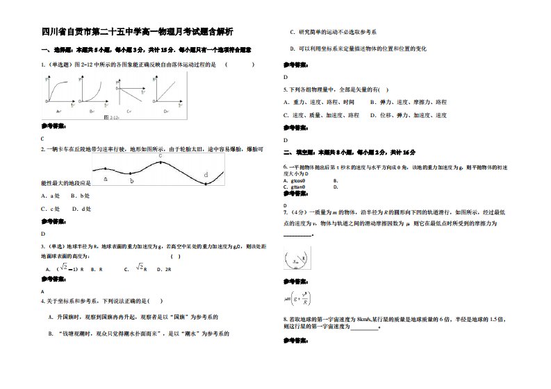 四川省自贡市第二十五中学高一物理月考试题带解析