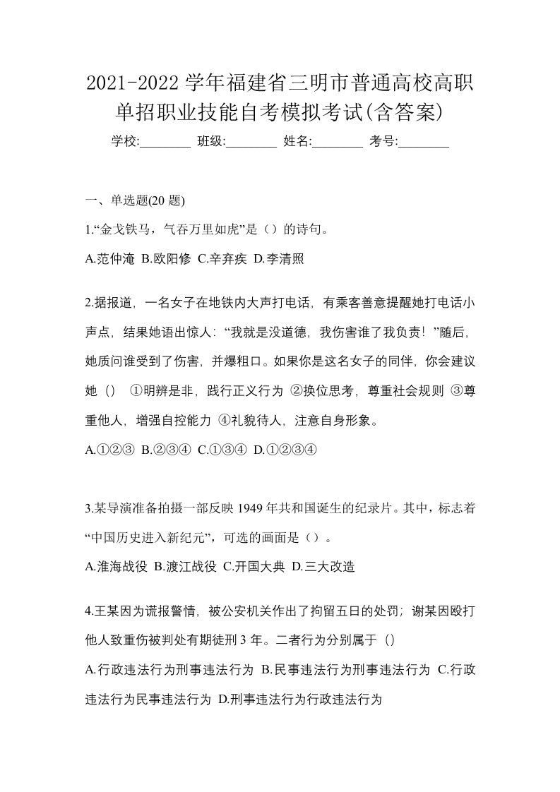 2021-2022学年福建省三明市普通高校高职单招职业技能自考模拟考试含答案