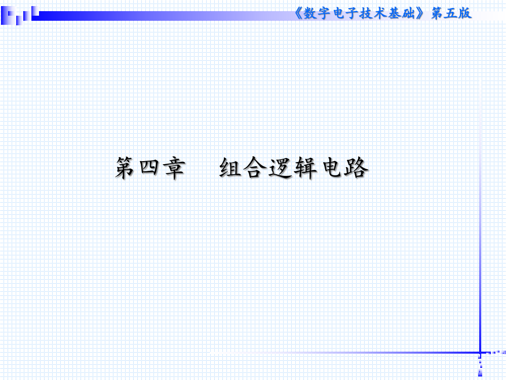 数字电子技术基础组合逻辑电路