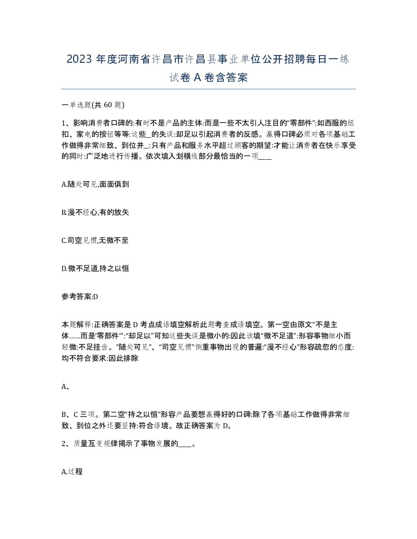 2023年度河南省许昌市许昌县事业单位公开招聘每日一练试卷A卷含答案