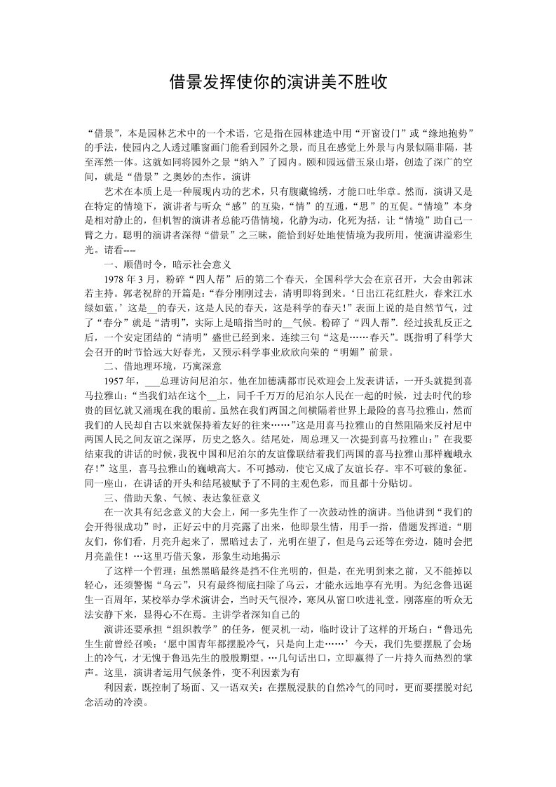 借景发挥使你的演讲美不胜收