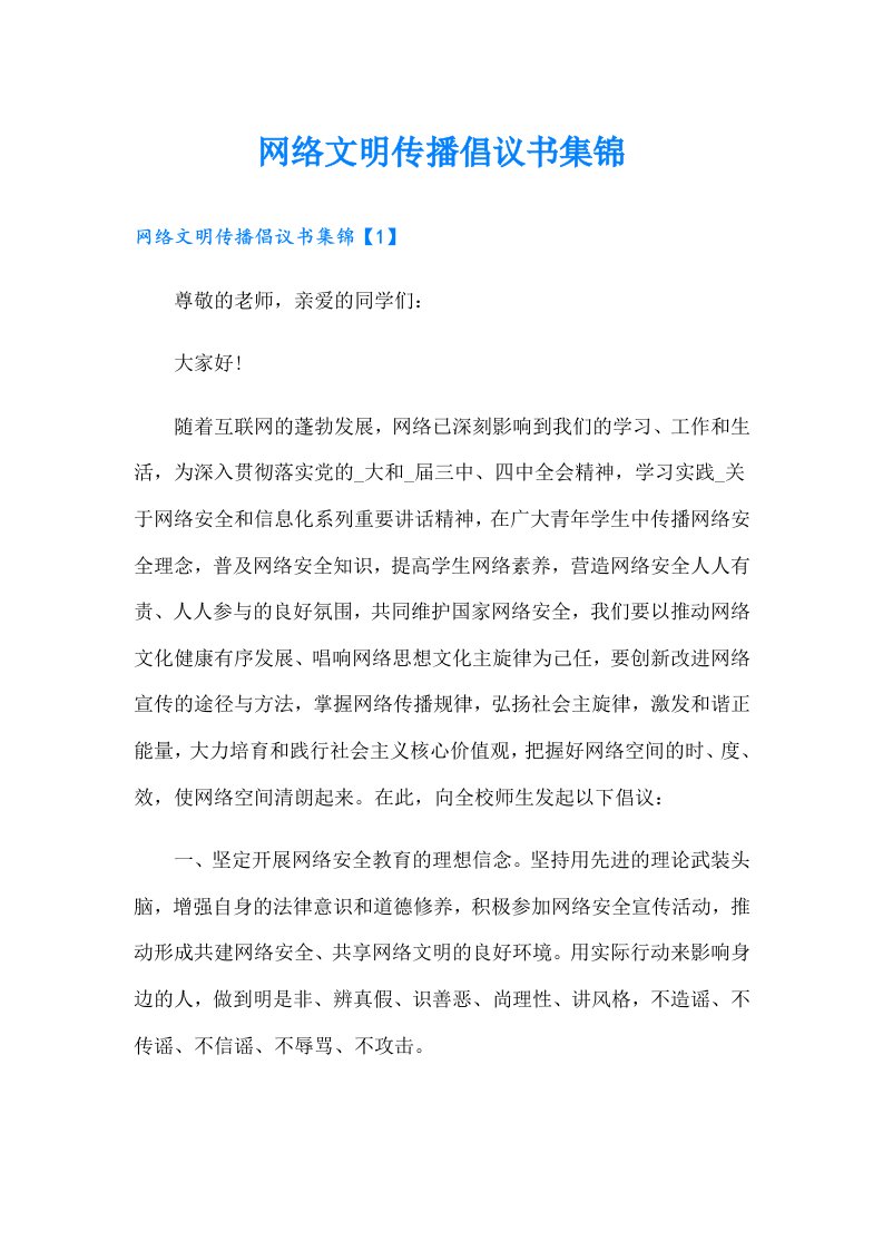 网络文明传播倡议书集锦