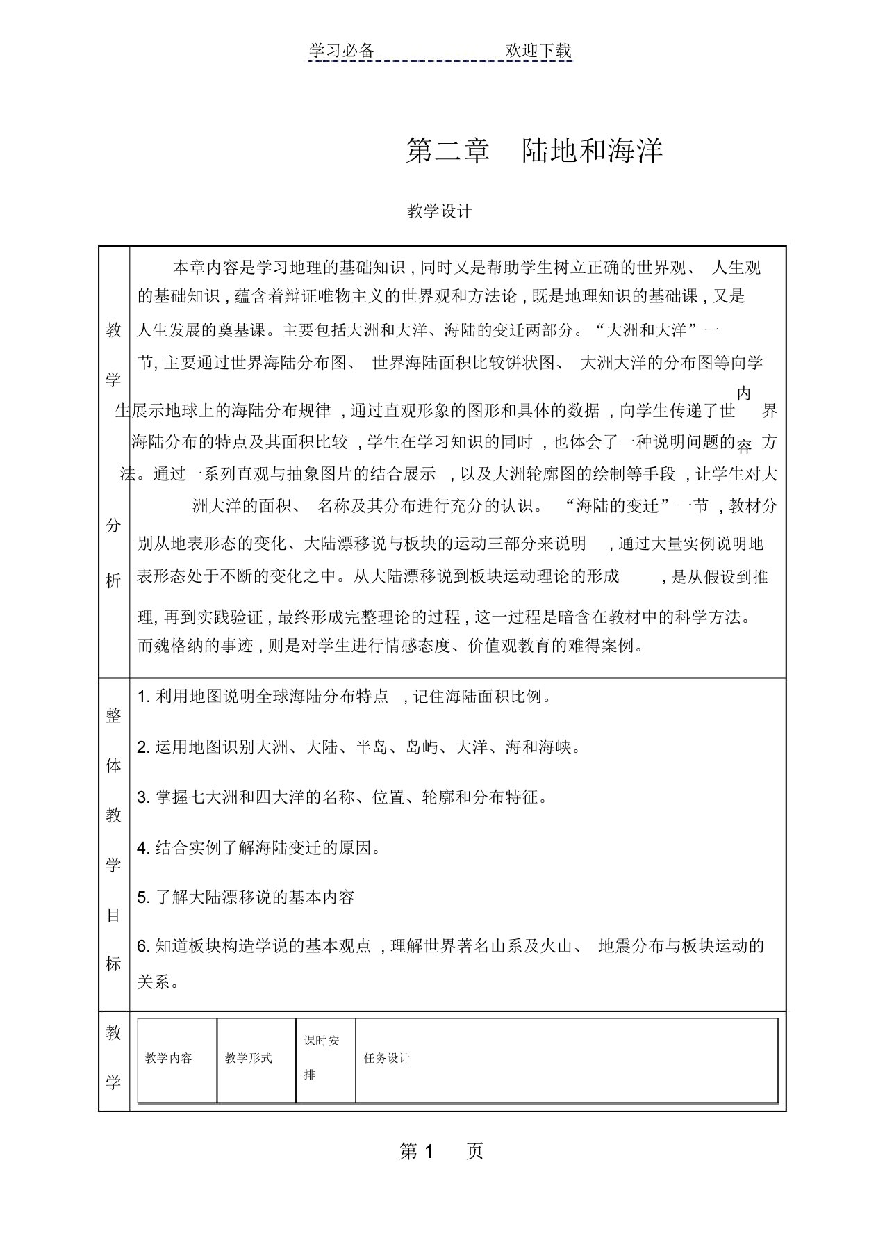 人教版七年级上册地理第二章陆地和海洋第一节大洲和大洋教案