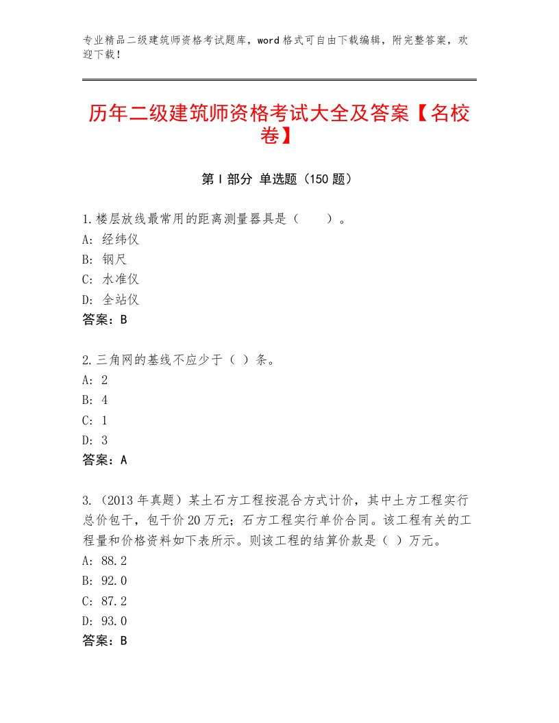 最新二级建筑师资格考试精选题库带答案（名师推荐）