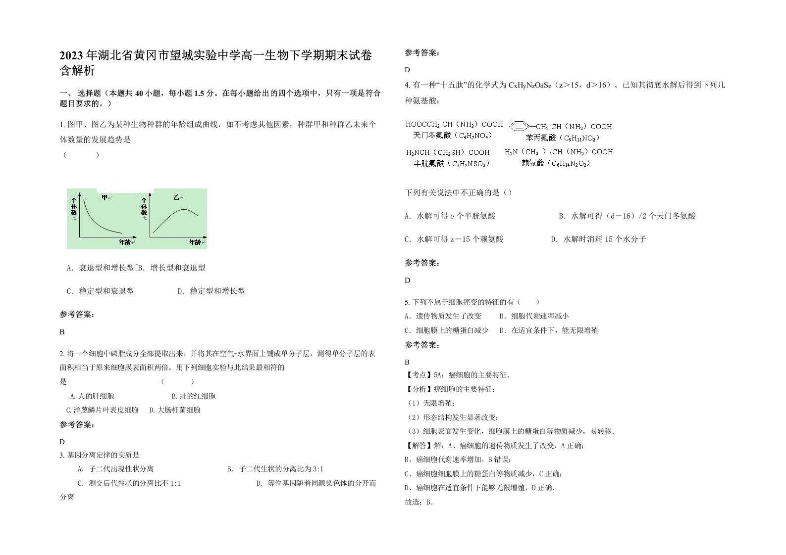 2023年湖北省黄冈市望城实验中学高一生物下学期期末试卷含解析