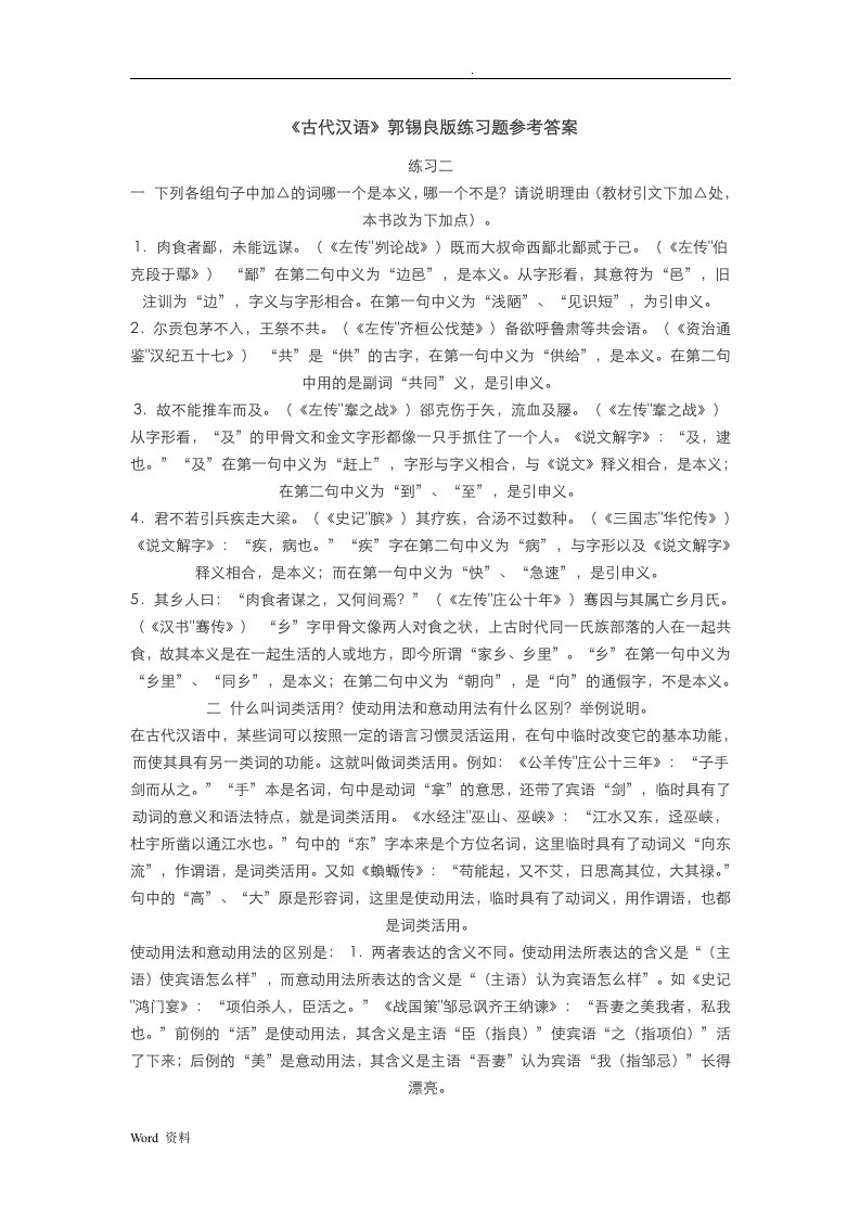 古代汉语郭锡良版练习题参考答案